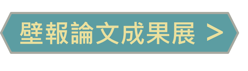 壁報論文成果展