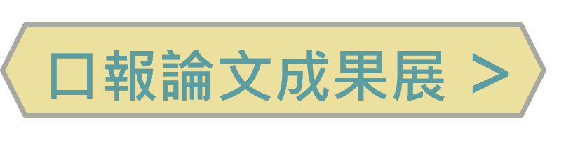 口報論文成果展