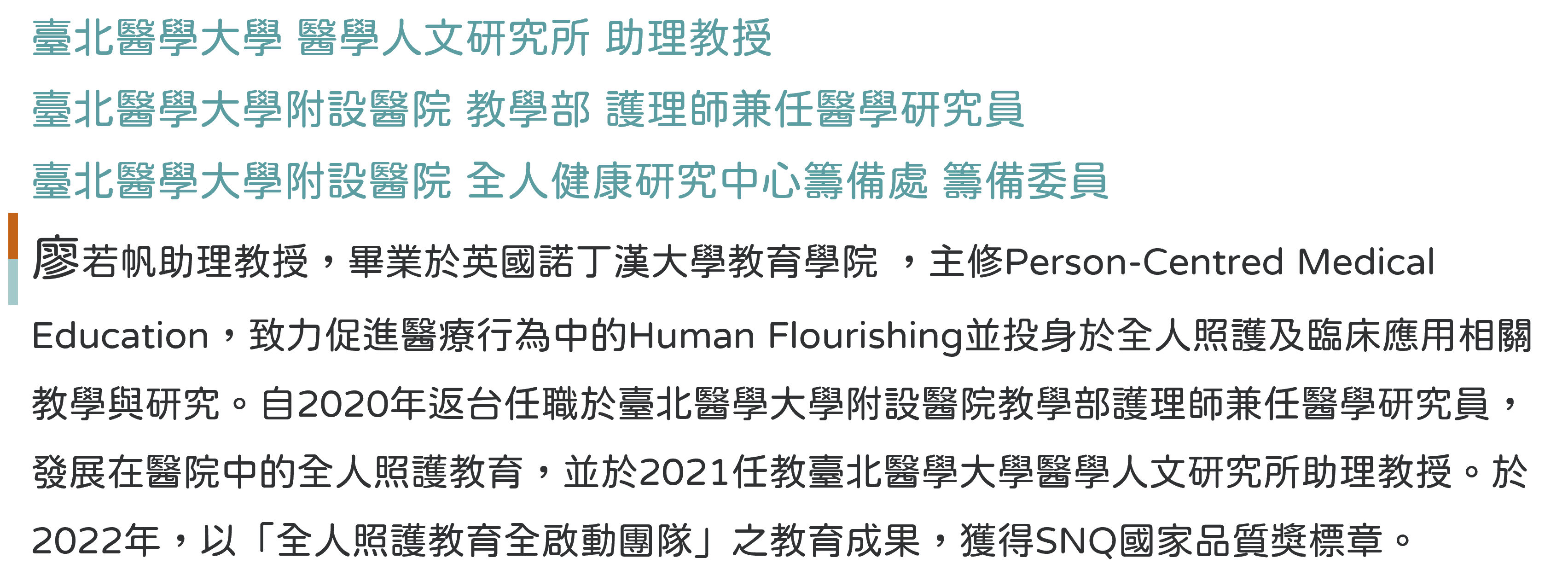 廖若帆助理教授 現職與簡歷